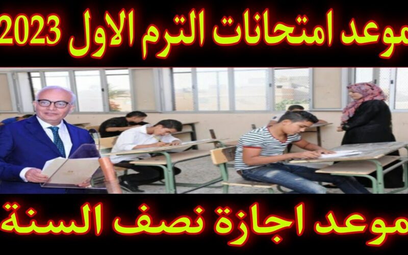 موعد امتحانات نصف السنة 2024 للمدارس والجامعات وفق وزارة التربية والتعليم