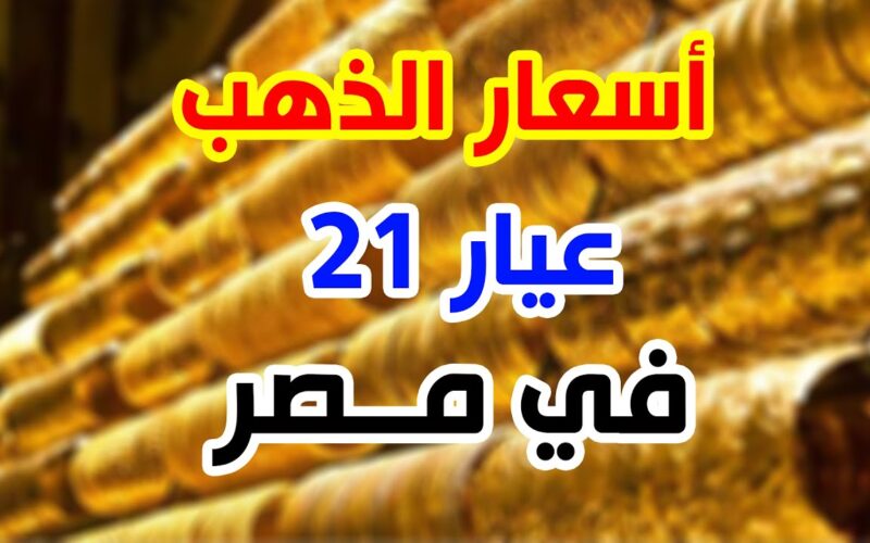 سعر الذهب اليوم عيار 21 الان السبت 11/11/2023 بجميع محلات الصاغة