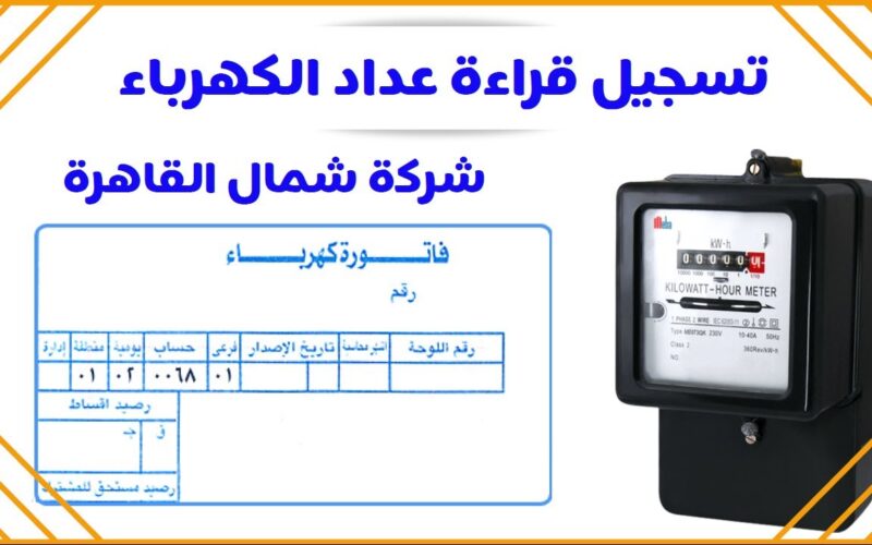 رابط الاستعلام عن فاتورة الكهرباء شمال القاهرة 2023 ديسمبر برقم العداد عبر موقع وزارة الكهرباء والطاقة المتجددة