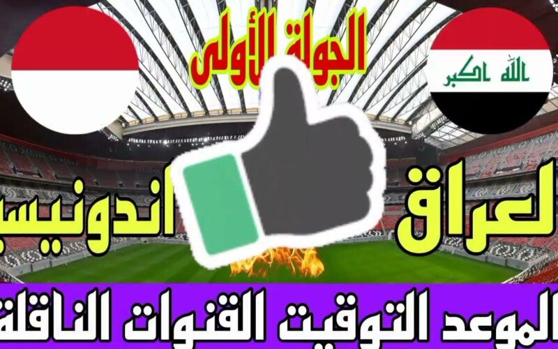 “FIFA World Cup qualification” موعد مباراة العراق واندونيسيا في تصفيات كأس العالم 2026 والقنوات الناقلة للمباراة