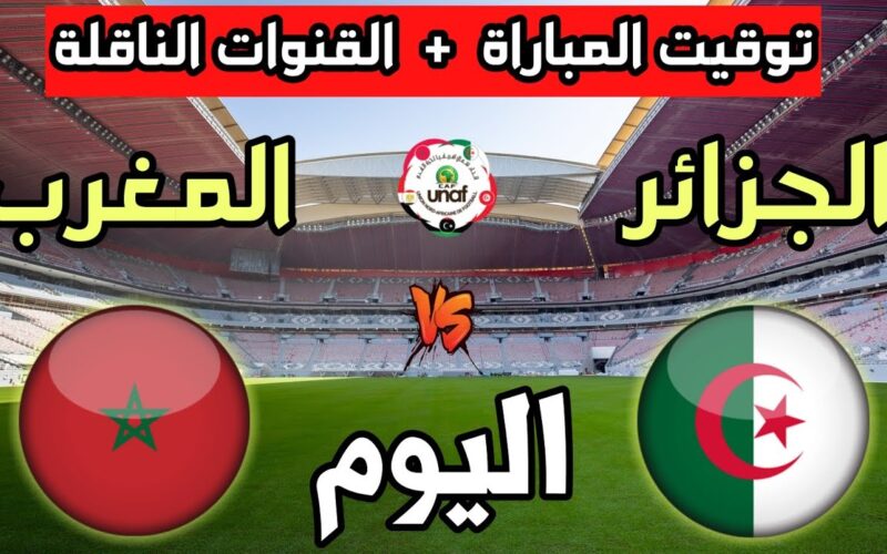 موعد مباراة المغرب والجزائر اليوم الاربعاء 15-11-2023 الجولة 2 من بطولة شمال أفريقيا لأقل من 20 سنة والقنوات الناقلة
