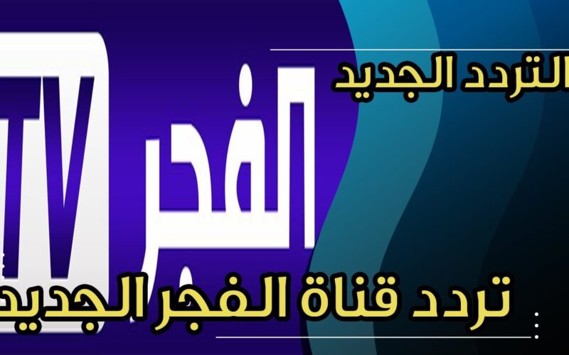 أحدث تردد قناة الفجر الجزائرية نايل سات 2023 الناقلة لمسلسل عثمان الحلقة 136 بجودة عالية Hd