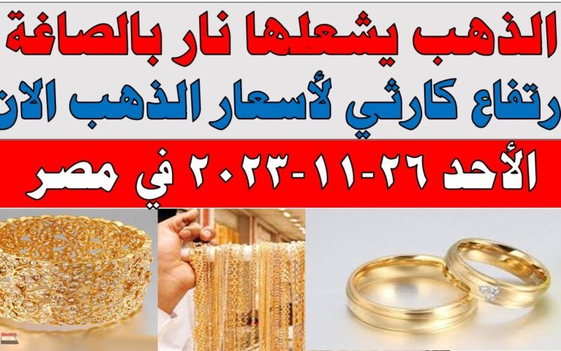 “الـGold طاير في العالي” سعر الذهب اليوم عيار 21 الآن 2023 بمصر في محالات الصاغة