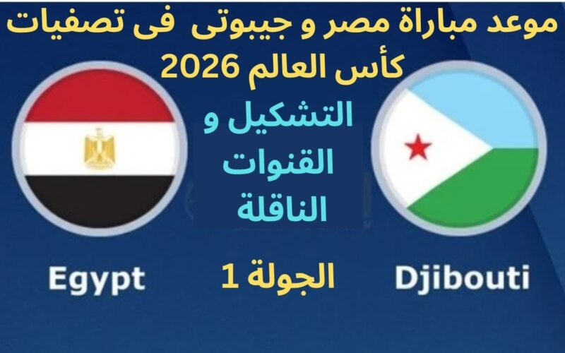“منتخب الفراعنة” موعد مباراه مصر وجيبوتي القادمة في تصفيات المونديال 2026