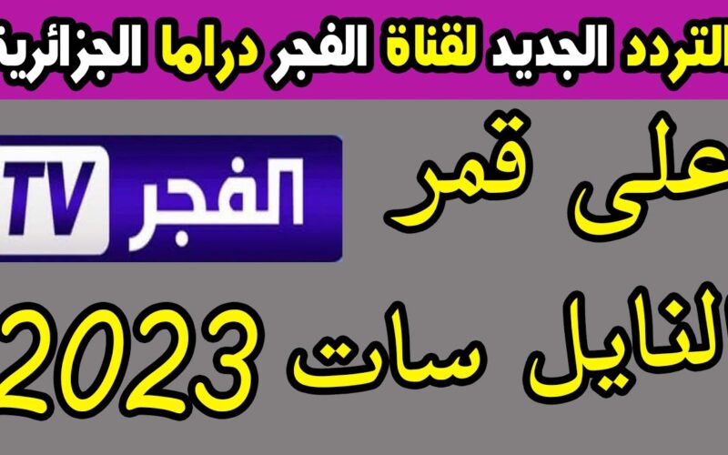 تردد قناة الفجر الجزائرية الناقلة لمسلسل قيامة عثمان الحلقة 135 الموسم الخامس بجودة عالية hd
