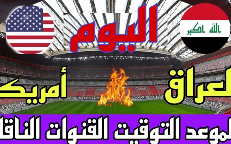 اضبط الآن.. تردد قناة الرابعة الرياضية العراقية علي النايل سات 2023 AlRabiaa TV الناقلة لمباراة العراق وامريكا اليوم