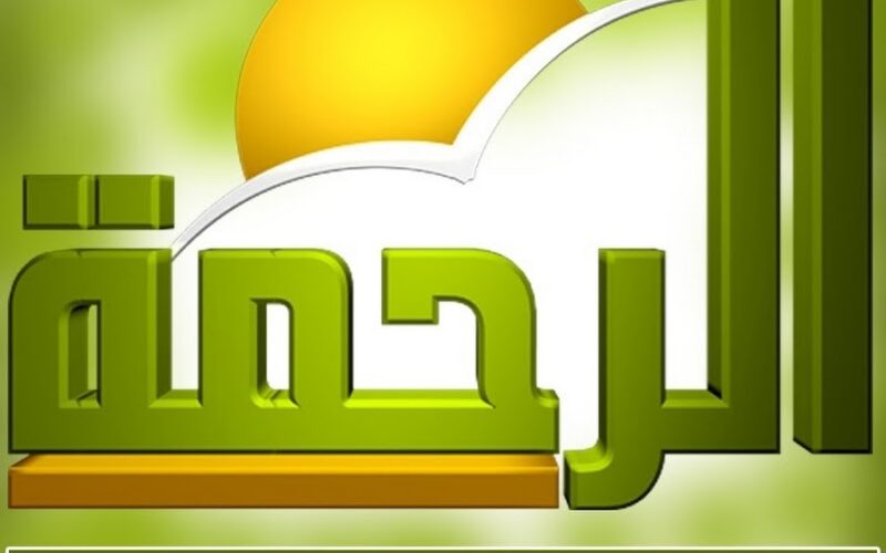بعد غلقها.. تردد قناة الرحمة الجديد 2023 علي النايل سات وعرب ساب لمتابعة أفضل البرامج الدينية