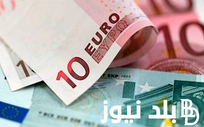 تعرف علي سعر اليورو في مصر بالسوق السوداء اليوم الخميس 16 نوفمبر 2023