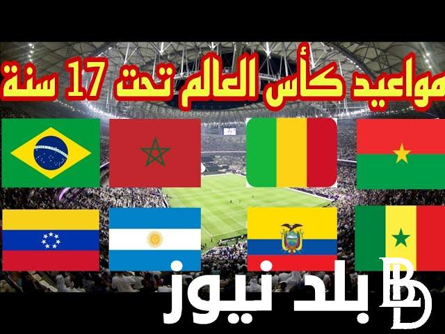عـــاجل: موعد كأس العالم لأقل من 17 سنة 2023 اليوم الخميس 16/11 والقنوات الناقلة على النايل سات
