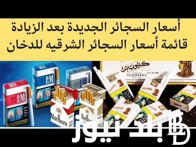 اسعار السجائر الجديده بعد الزياده.. الشرقية للدخان تعلن بيع السجائر بالأسعار الجديدة