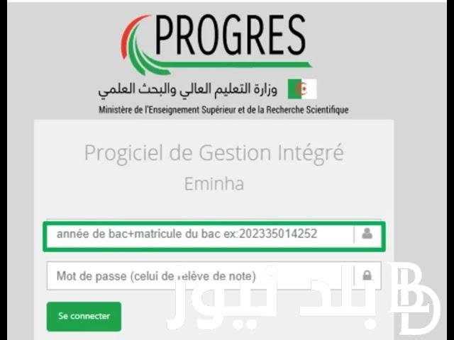 رابط موقع منحتي 2023 | كيفية التسجيل في منحة الجامعة 2023 في الجزائر عبر progres.mesrs.dz