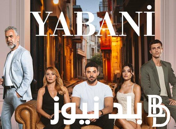 الان مسلسل المتوحش الحلقة 9 Yabani مترجمة على قصة عشق ووي سيما فى حلقة الكشف عن خاطف المتوحش