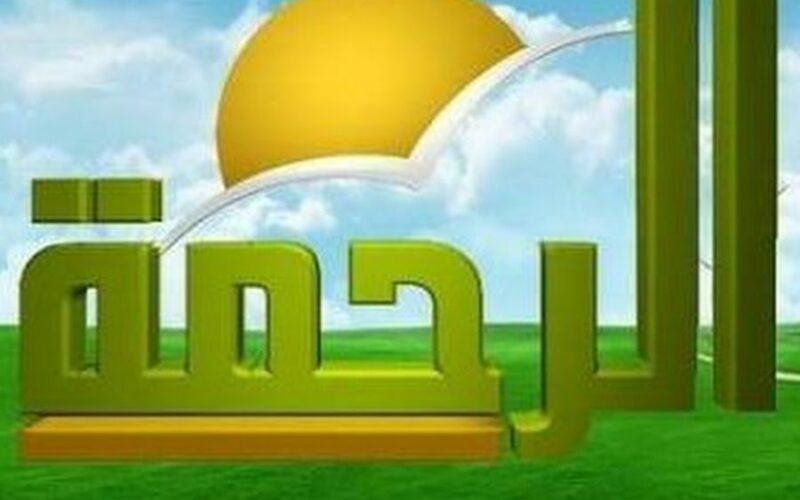 “استقبل الآن” تردد قناة الرحمة الجديد 2023 Al Rahma TV علي النايل سات بعد غلقها بسبب دعمها للقضية الفلسطينية