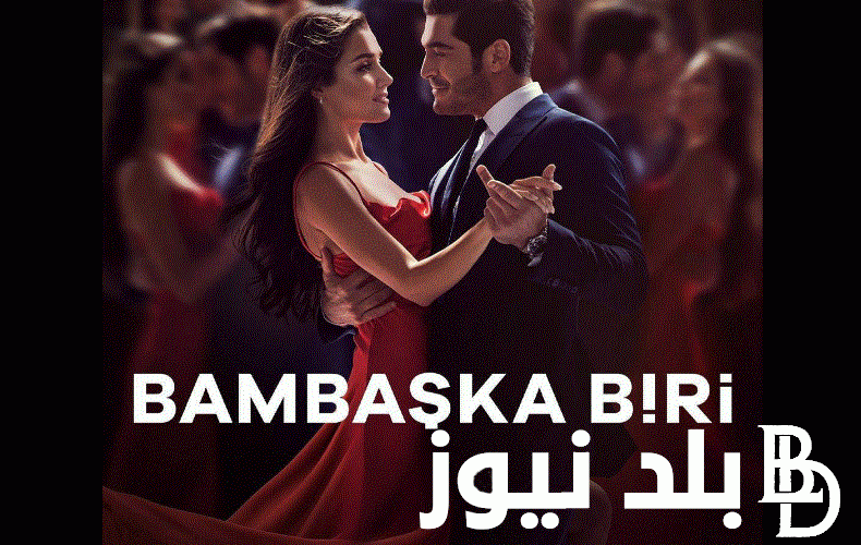 “Bambaşka Biri ” لينك شغال EgyBest لمشاهدة مسلسل شخص آخر الحلقة 9 مترجمة Full HD على قصة عشق وماي سيما احداث مثيرة جديدة