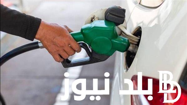 “بعد الزيادة الجديدة اعرف” أسعار البنزين الجديدة اليوم 3/11/2023 في مصر 80 و 92 و95