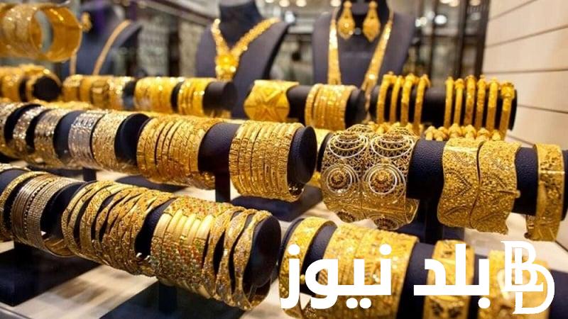 أسعار الذهب اليوم في مصر عيار 21 بالمصنعية الثلاثاء 7/11/2023 بجميع محلات الصاغة