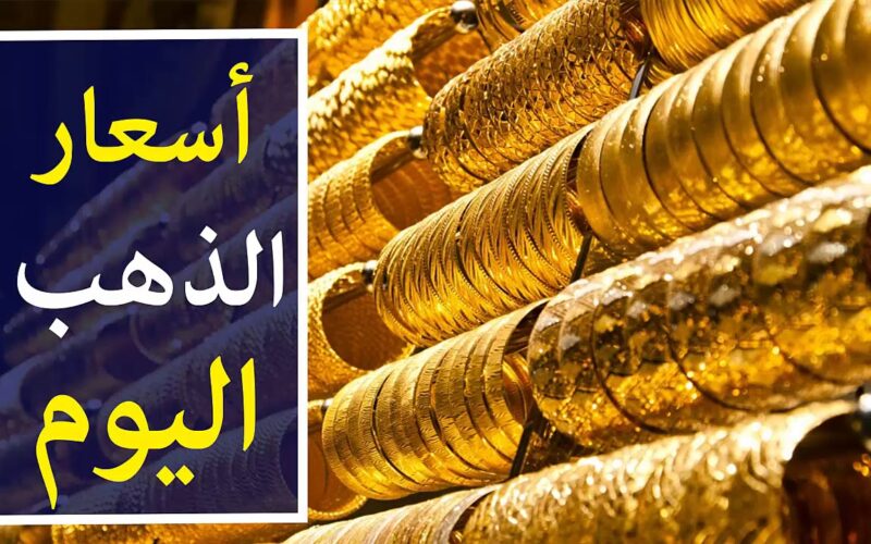 سعر جرام الذهب عيار 21 سعر الذهب اليوم 4 نوفمبر 2023 بالمصنعية للمستهلكين