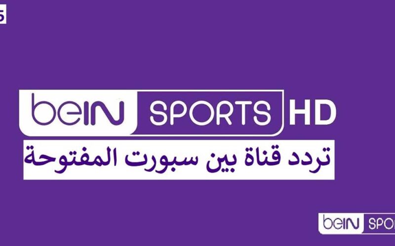 ضبط تردد قناة bein sport الإخبارية المفتوحة نايل سات الناقلة لجميع الفعاليات الرياضية والأخبار الحصرية جودة hd