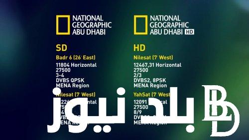 اضبط الان تردد قناة ناشيونال جيوغرافيك المفتوحة نايل سات 2023 National Geographic بصورة واضحة بدون تشفير