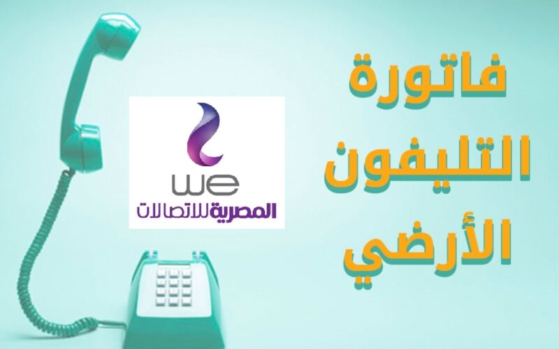 خطوات الاستعلام عن فاتورة التليفون الأرضي بالرقم القومي 2023 عبر موقع المصرية للإتصالات