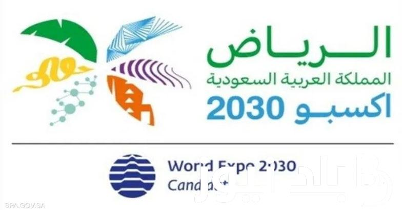 لينك riyadhexp التسجيل في اكسبو الرياض السعودية 2023/2024 برقم الهوية وخطوات التسجيل كاملة