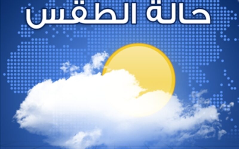 “جهز البطانية والسحلب” هيئة الأرصاد تحذر من حالة الطقس اليوم وغداً في مصر