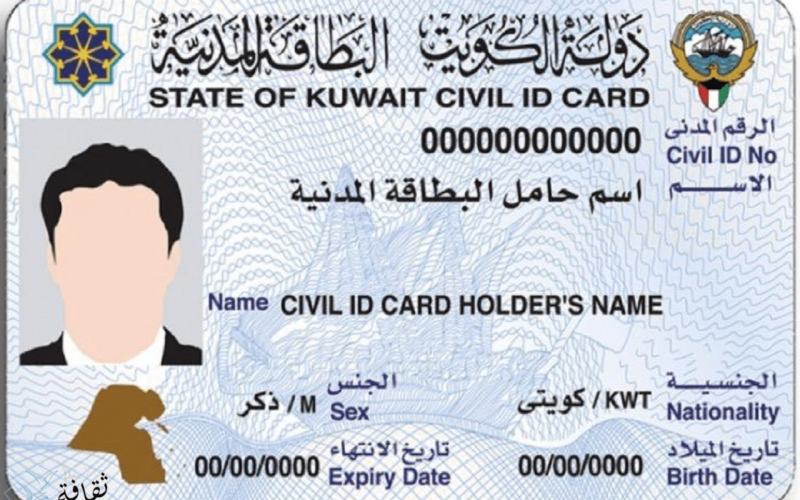 من هُنا.. الاستعلام عن جاهزية البطاقة المدنية بالرقم المدني 2023 في الكويت عبر موقع الهيئة العامة e.gov.kw