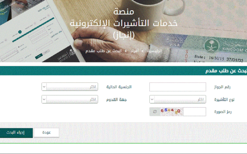 موقع visa.mofa.gov.sa استعلام عن تأشيرة برقم الطلب 1445 من خلال منصة إنجاز بالمملكة العربية السعودية