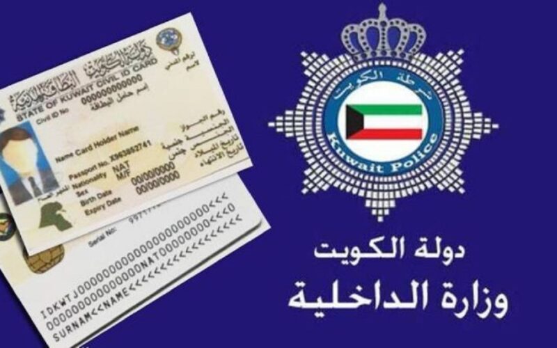 رابط الاستعلام عن جاهزية البطاقة المدنية بالرقم المدني 2023 عبر موقع الهيئة العامة في الكويت e.gov.kw