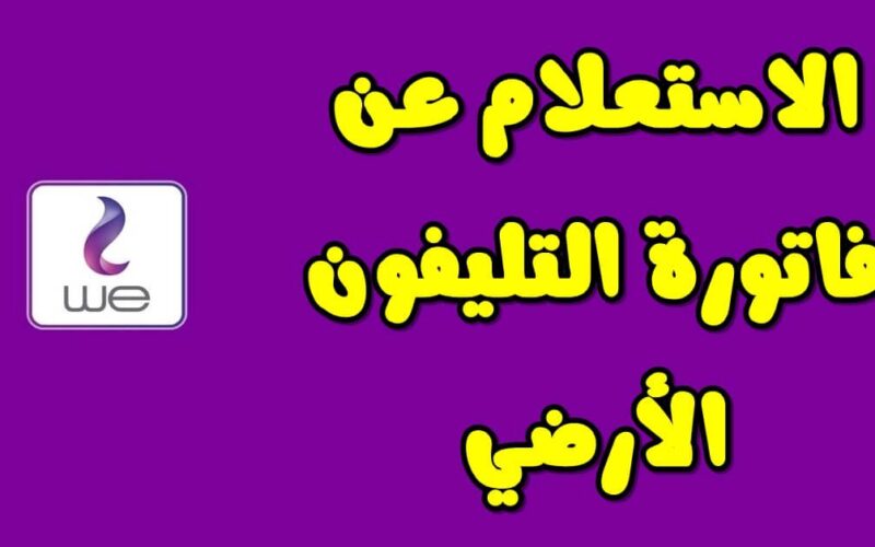 رابط الاستعلام عن فاتورة التليفون الأرضي بالرقم 2023 خلال الموقع الرسمي للشركة المصرية للاتصالات