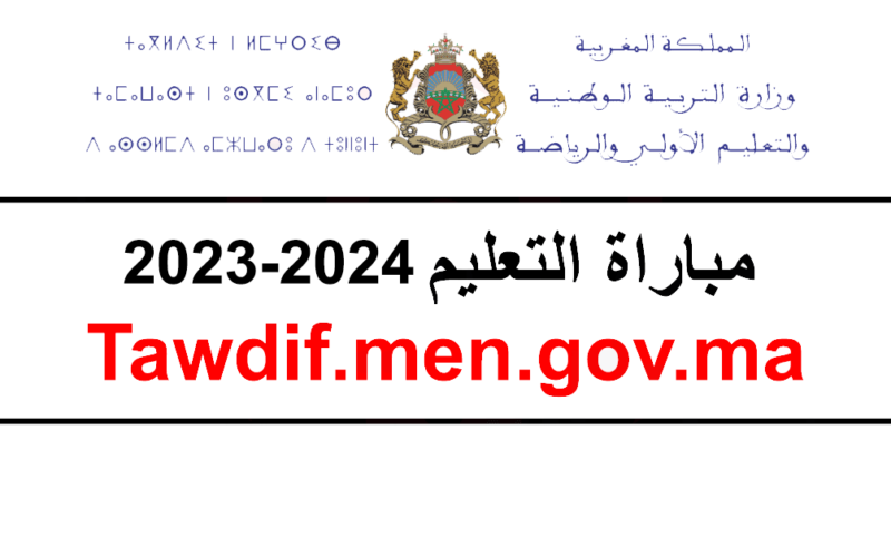 Tawdif.men.gov.ma 2023/2024 لينك التسجيل في مباراة التعليم بالتعاقد والشروط المطلوبة من وزارة التربية الوطنية المغربية