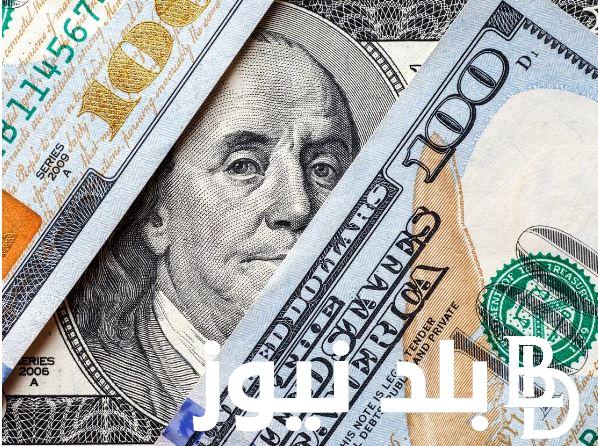 “الدولار vs الجنيه” سعر صرف الدولار اليوم الآن في السوق السوداء والبنوك المصرية الأحد 19 نوفمبر 2023 تحديث يومي
