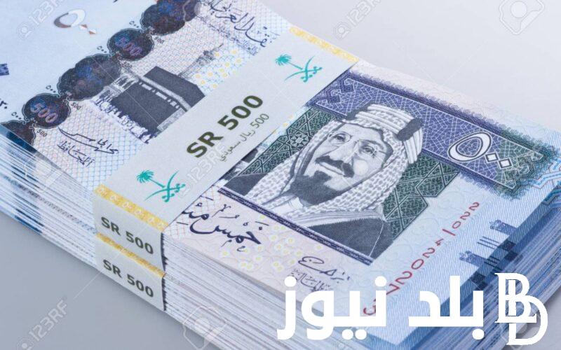 سعر الريال السعودي مقابل الجنيه المصري في السوق السوداء اليوم الخميس 2 نوفمبر 2023