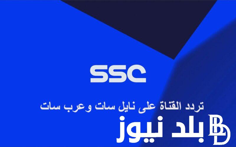ثبت الآن .. تردد قناة SSC HD السعودية الرياضية الجديد 2024 على نايل سات وعرب سات لمشاهده مباريات اليوم على قناة: SSC HD