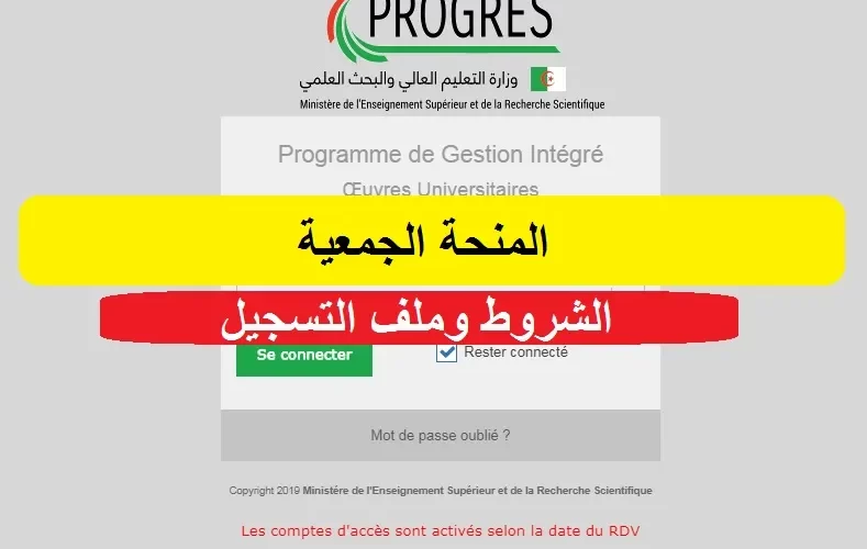 كيفاش رابط وخطوات التسجيل في المنحة الجامعية بالجزائر 2023 عبر موقع “progres.mesrs.dz” منحتي خطوة بخطوة