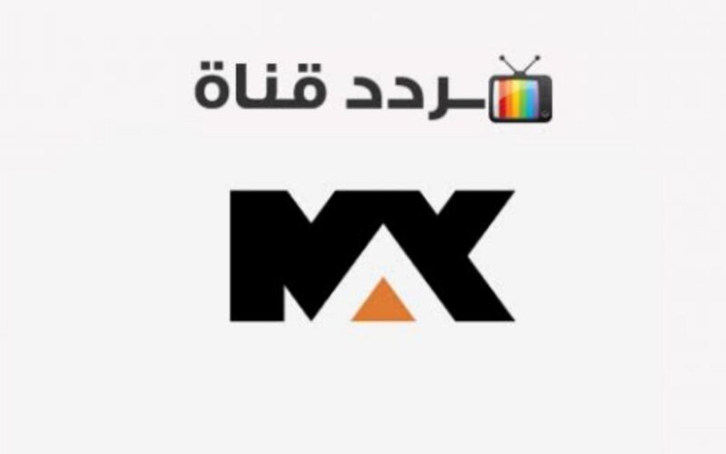 اضبط الآن تردد قناة mbc max ام بي سي ماكس الجديد 2023 لمتابعة أحدث أفلام الأكشن والرعب الأجنبية بجودة HD