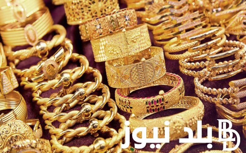 بكام دلوقتي؟ أسعار الذهب اليوم في مصر عيار 21 بالمصنعية الخميس 23 نوفمبر 2023 في كافة الأسواق المحلية