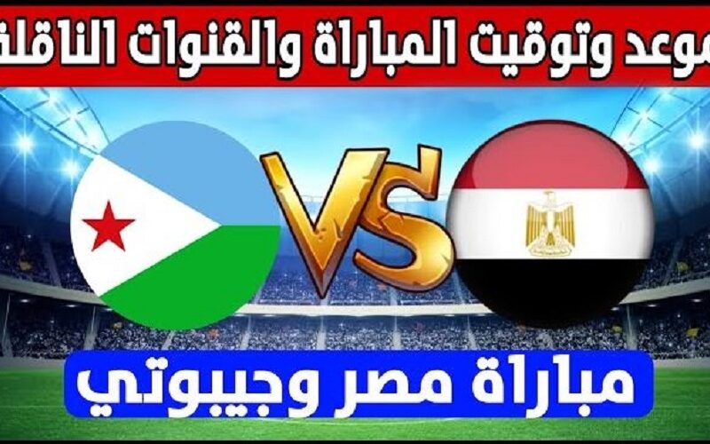 استقبل الآن.. تردد القنوات الناقلة لمباراة مصر وجيبوتي اليوم الخميس 16 نوفمبر في تصفيات كأس العالم 2026