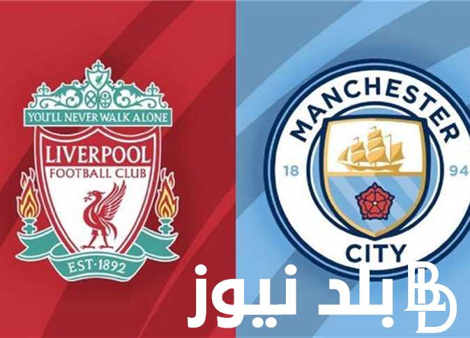“Liverpool vs Manchester City” موعد مباراة ليفربول ومانشستر سيتي القادمة ضمن منافسات بطولة الدوري الإنجليزي الممتاز 2023/2024