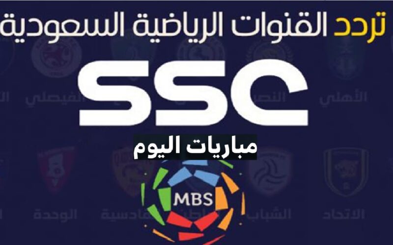 استقبل تردد قنوات SSC Sport اس اس سي سبورت لمشاهدة مباريات الدوري السعودي للمحترفين اليوم 5/11/2023 مجاناً على الأقمار الصناعية
