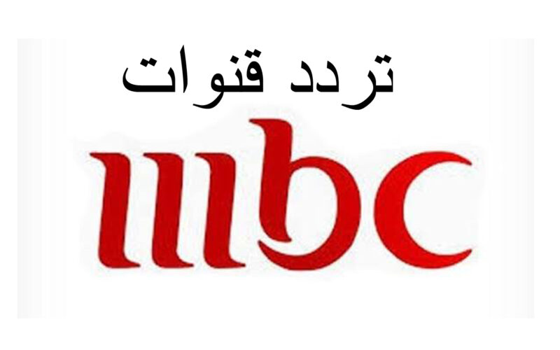 ضبط تردد قنوات mbc علي النايل سات لمتابعة المسلسلات العربية والمصرية مجاناً