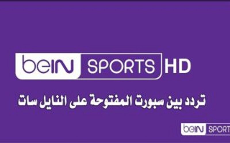 تردد قناة بي ان سبورت المفتوحة لمشاهدة أقوى المباريات بجودة عالية HD