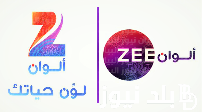 تثبيت تردد قناة زي الوان ZEE ALWAN الجديد على نايل سات وعرب سات بجودة فائقة