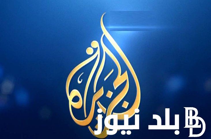طريقة تنزيل واستقبال تردد قناة الجزيرة لنقل الأحداث العالمية والعربية نايل سات 2023/2024