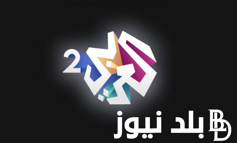 أستقبل الان.. تردد قناة العربي hd على النايل سات Alaraby tv لمتابعة الأخبار العاجلة لحظة بلحظة