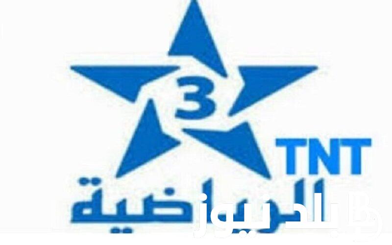 مجاناً Arryadia TNT HD تردد قناة المغربية الرياضية الجديد علي النايل سات لمتابعة مباريات دوري ابطال إفريقيا 2023-2024