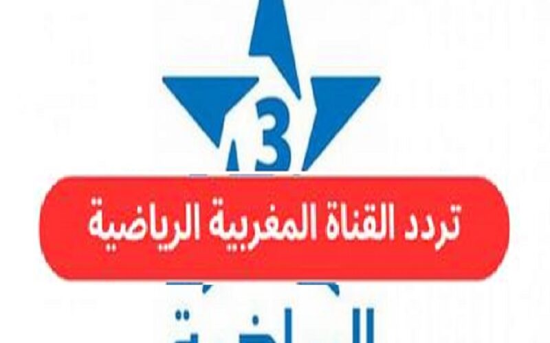 “Arryadia TNT” استقبل تردد قناة المغربية الرياضية على نايل سات لمتابعة مباراة الوداد وصن داونز في نهائي الدوري الإفريقي 2023