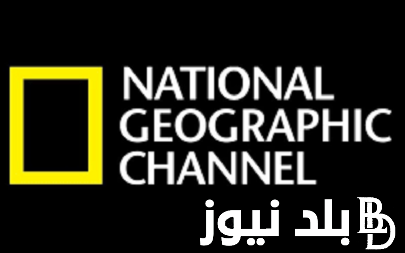 استقبل تردد قناة ناشيونال جيوغرافيك 2023 الجديد لمشاهدة اروع البرامج الوثائقية على النايل سات hd