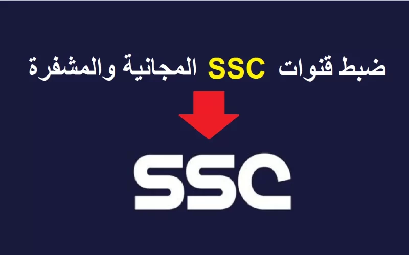 NOW تردد قناة SSC السعودية الرياضية الرياضية لمشاهدة مباراة الاهلي والاتحاد السعودي فى كاس العالم للاندية
