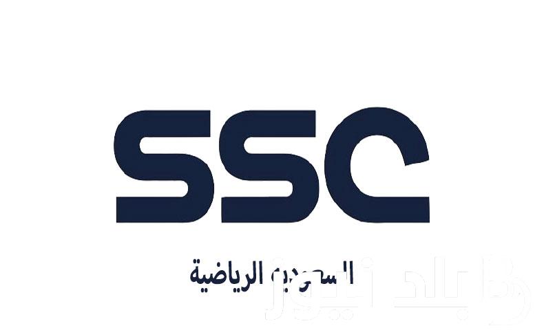 ماهو تردد  SSC Sport السعودية الرياضية الجديد 2023 لمتابعة الدوري السعودي بجودة عالية على جميع الاقمار